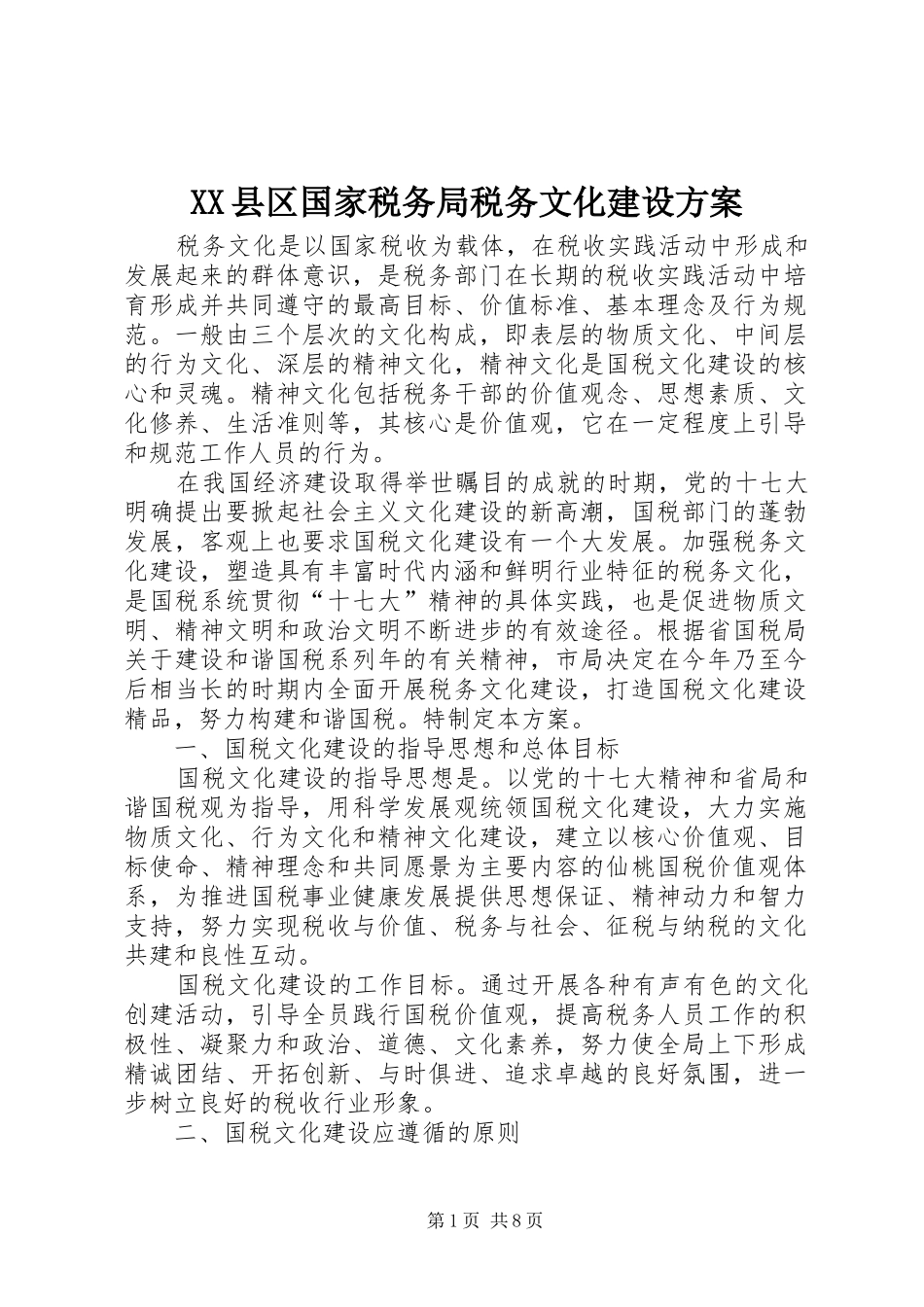 XX县区国家税务局税务文化建设方案_第1页