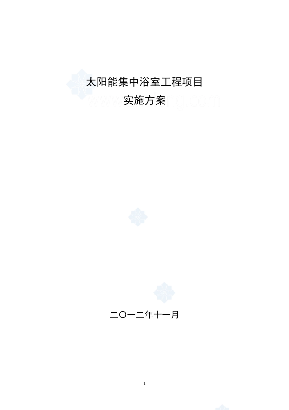 太阳能集中浴室工程项目实施方案_第1页