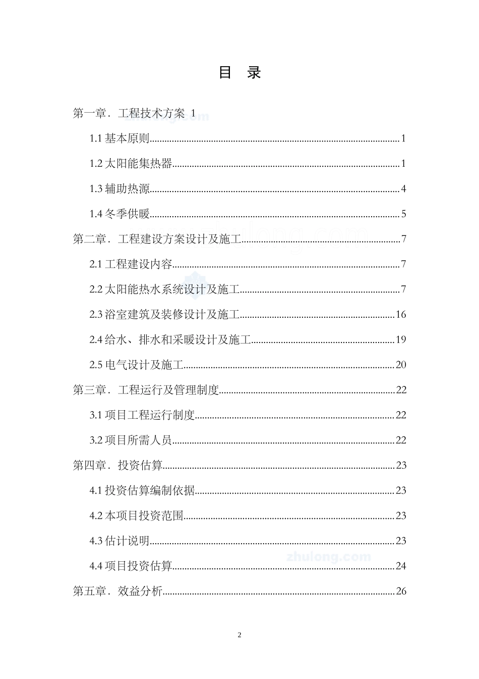 太阳能集中浴室工程项目实施方案_第2页
