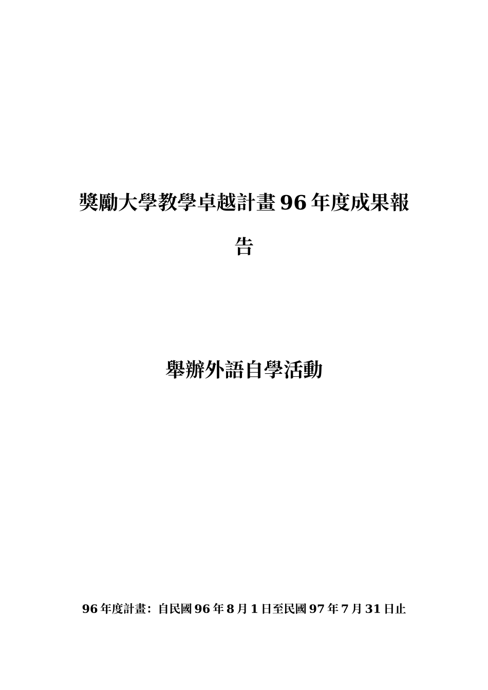 奖励大学教学卓越计画96年度成果报告_第1页
