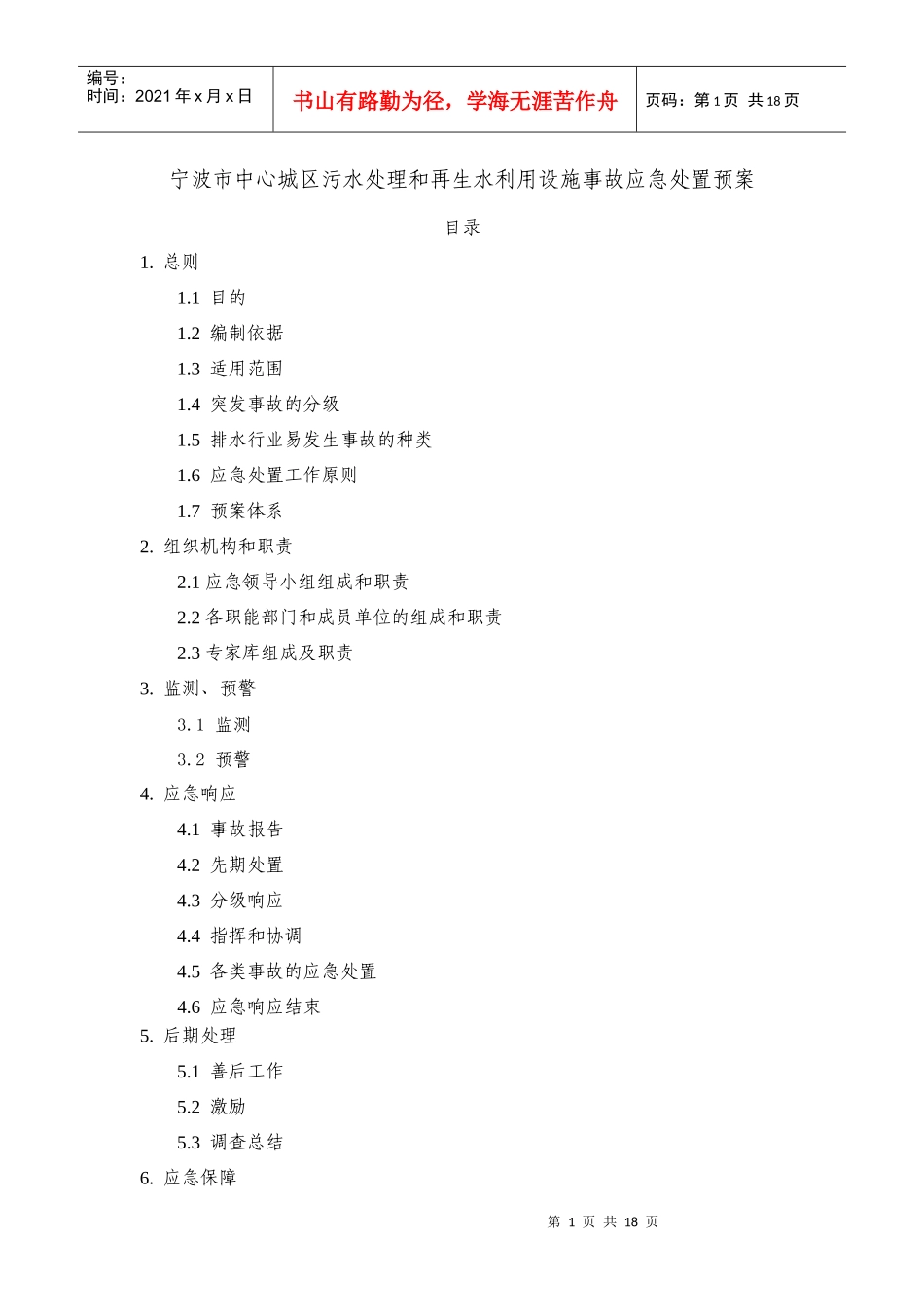 宁波市中心城区污水处理和再生水利用设施事故应急处置预案_第1页