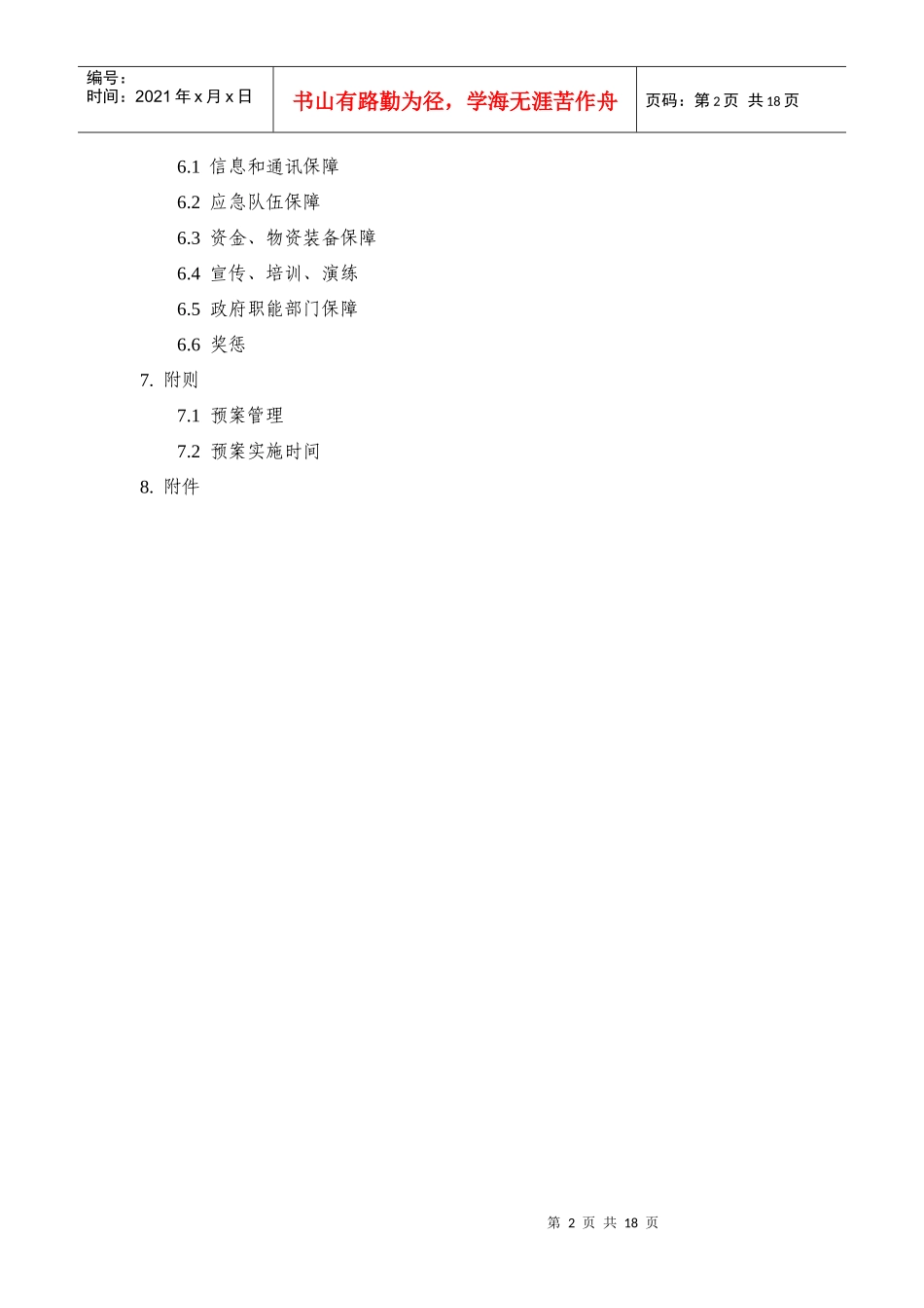 宁波市中心城区污水处理和再生水利用设施事故应急处置预案_第2页