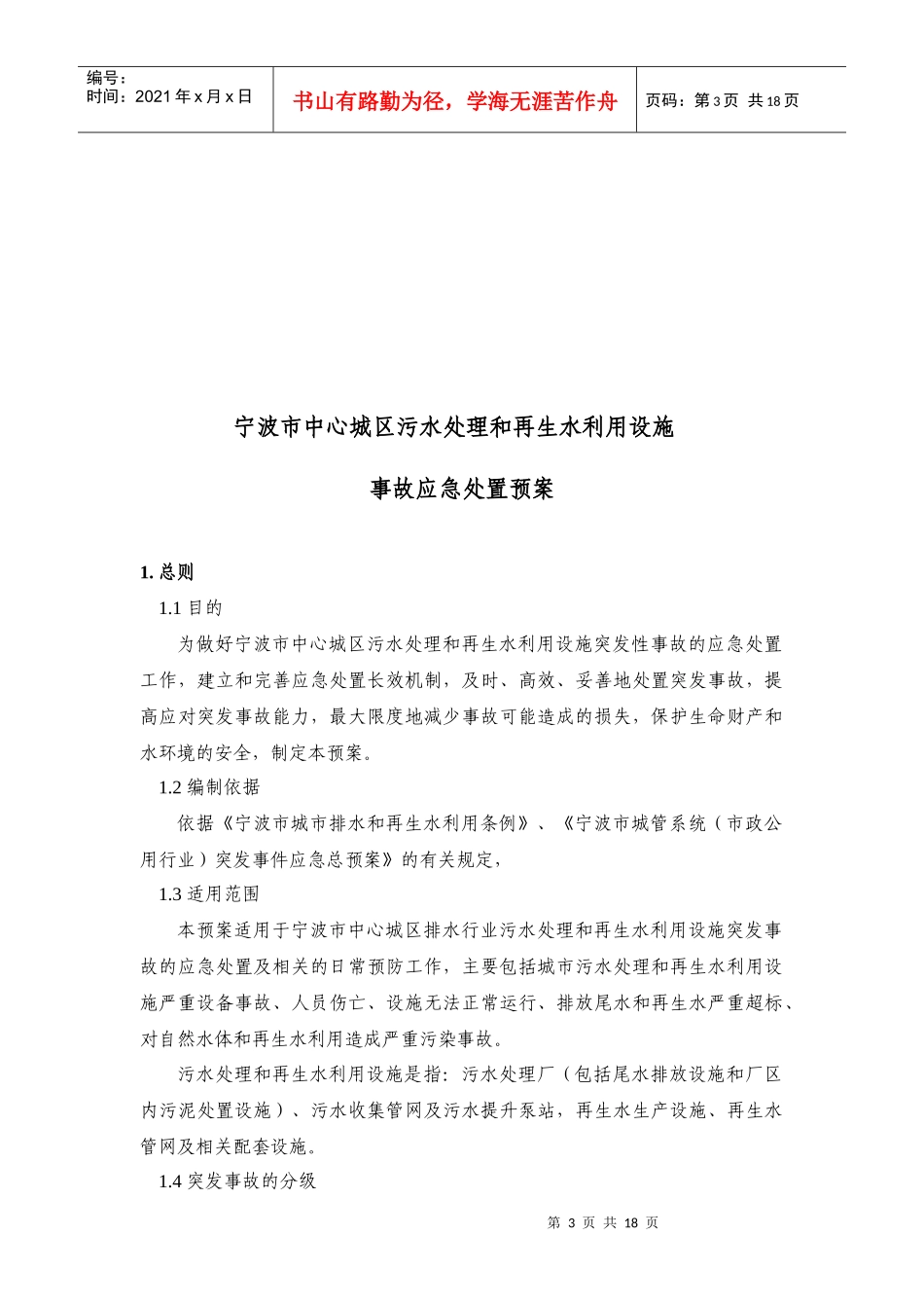 宁波市中心城区污水处理和再生水利用设施事故应急处置预案_第3页