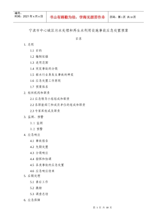 宁波市中心城区污水处理和再生水利用设施事故应急处置预案