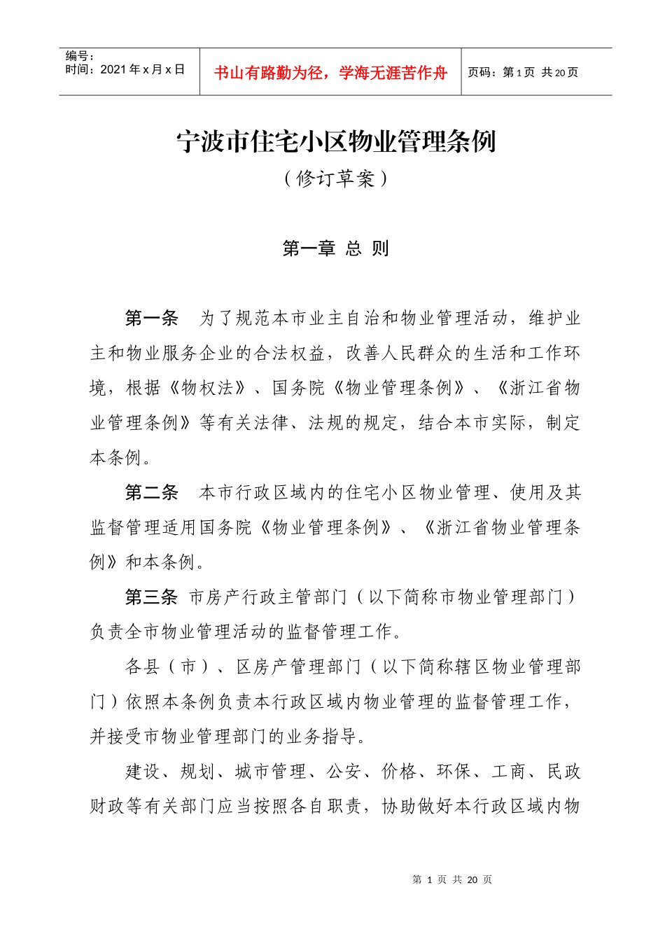 宁波市住宅小区物业管理条例9083856067_第1页