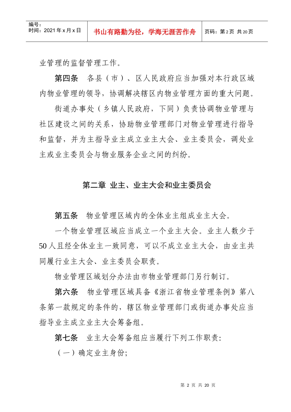 宁波市住宅小区物业管理条例9083856067_第2页