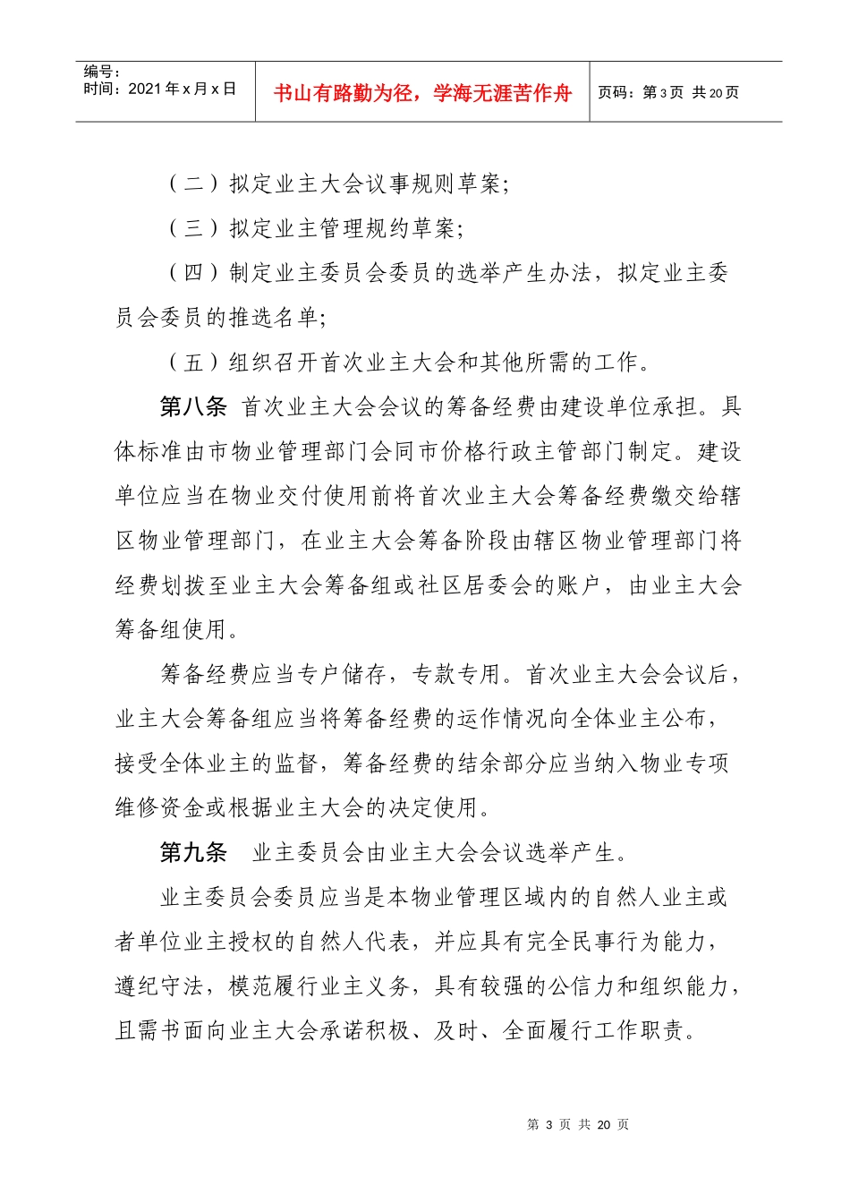 宁波市住宅小区物业管理条例9083856067_第3页