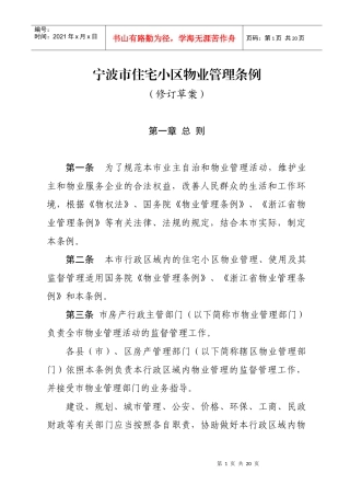 宁波市住宅小区物业管理条例9083856067