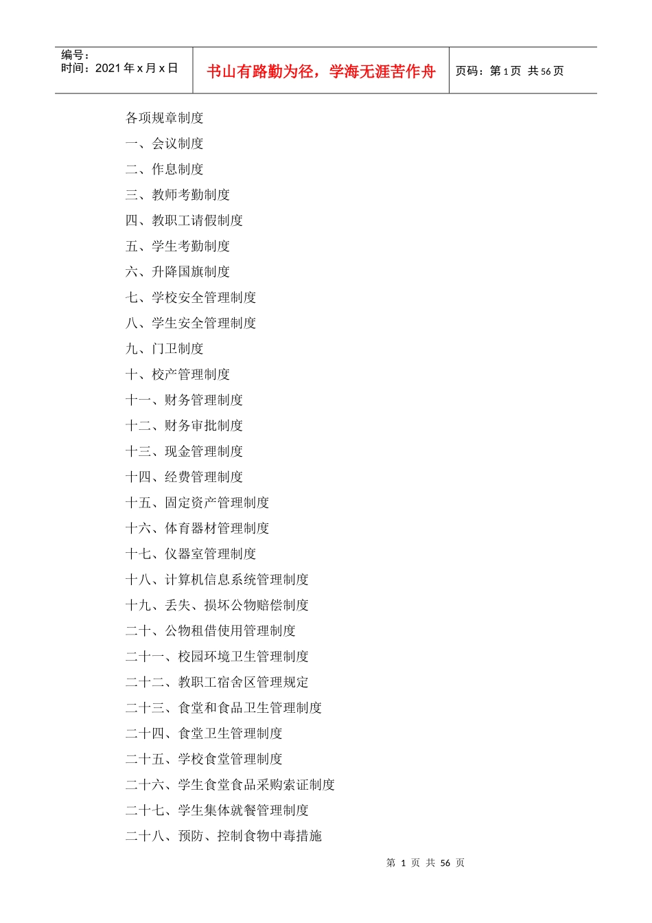 学校各项规章制度范本(DOCX 56页)_第1页