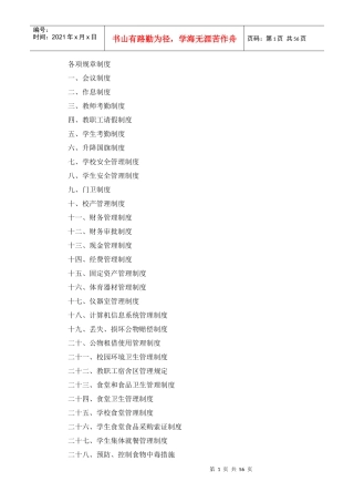 学校各项规章制度范本(DOCX 56页)