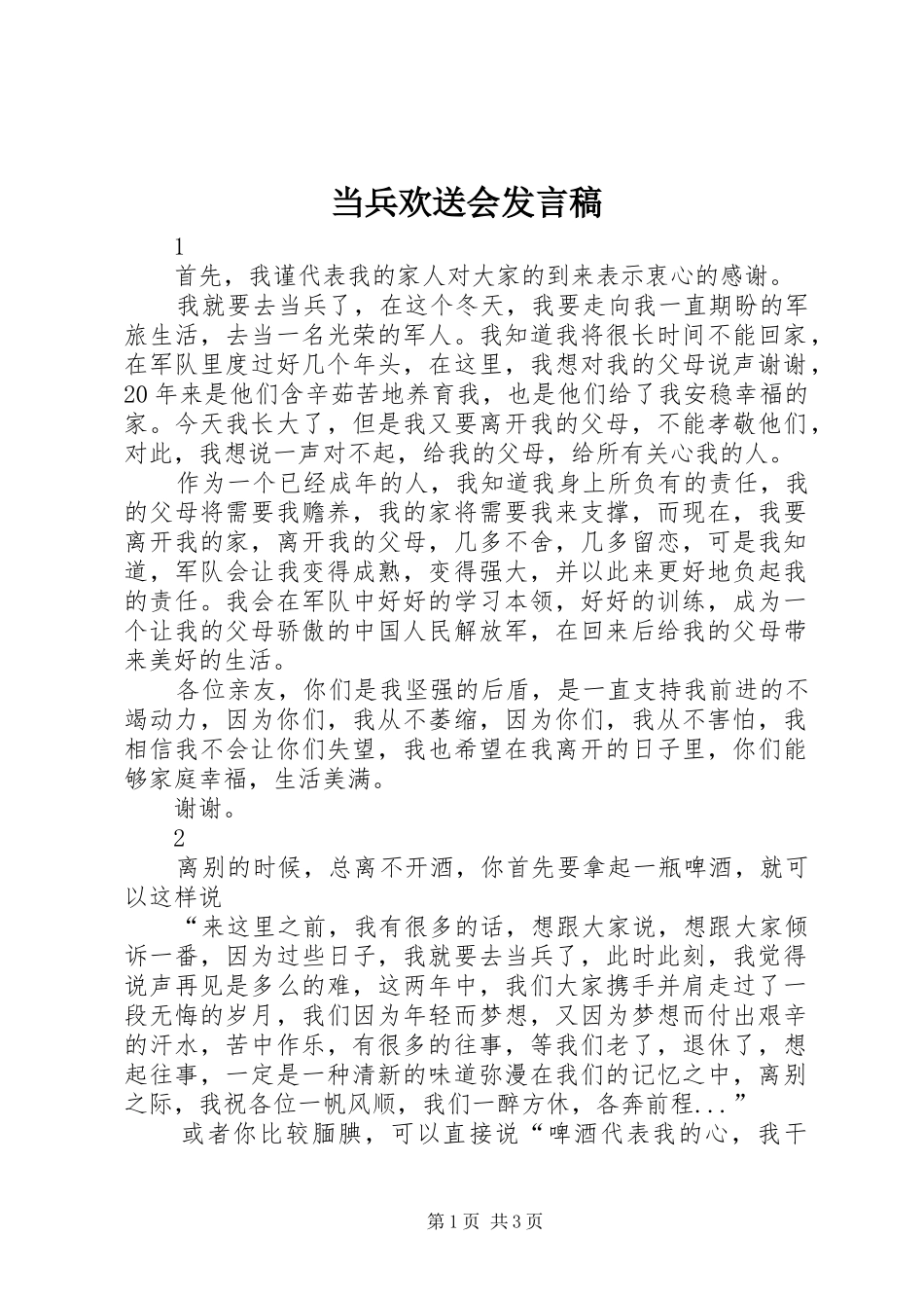 当兵欢送会发言_第1页