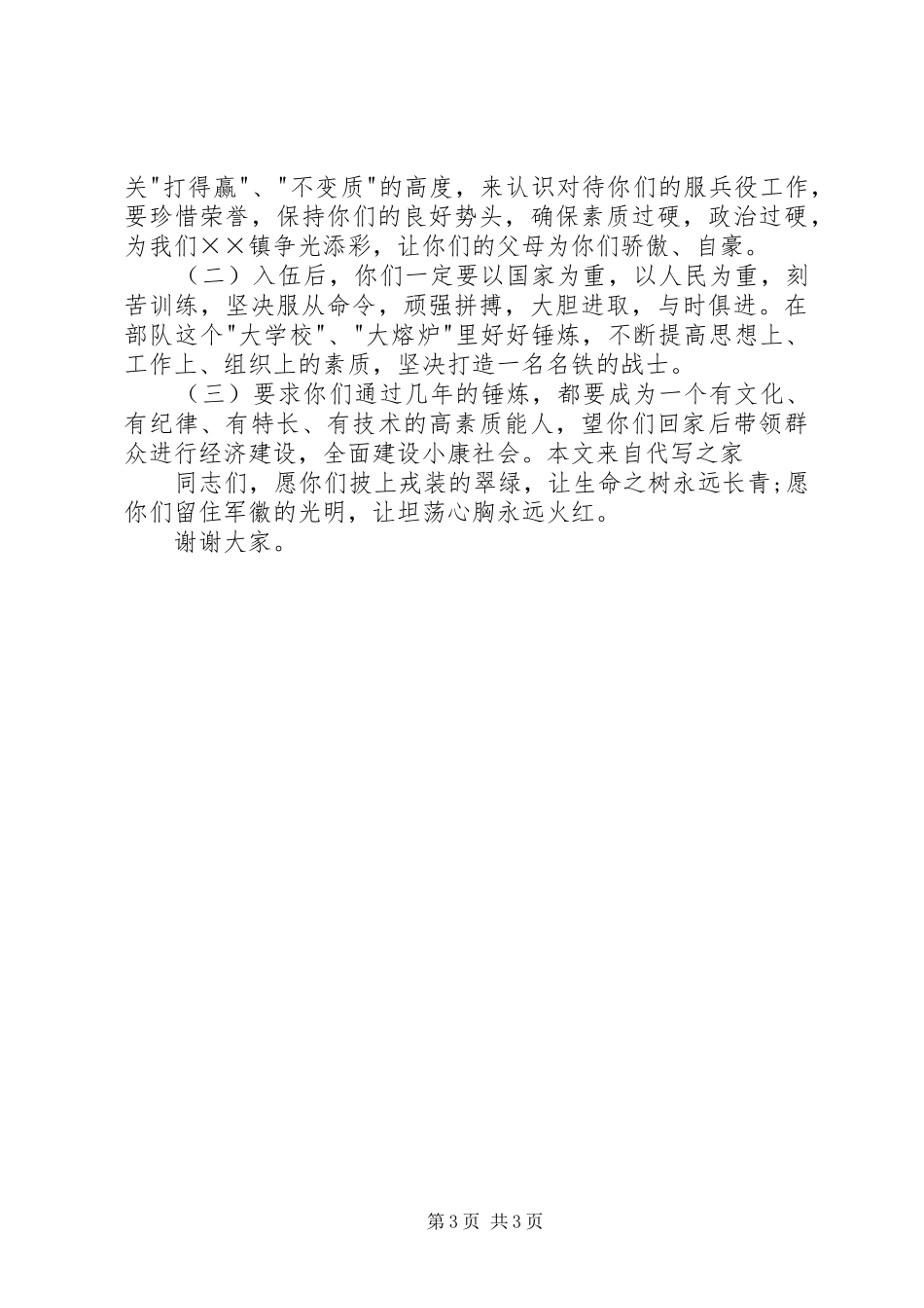 当兵欢送会发言_第3页