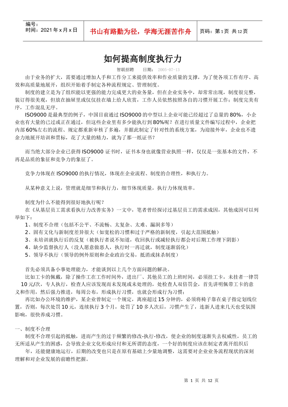 如何提高制度执行力_第1页