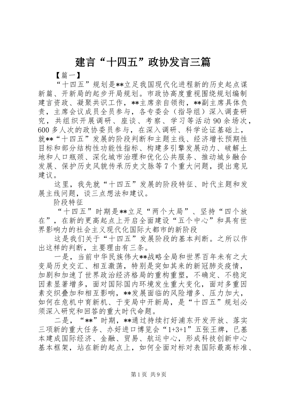 建言“十四五”政协发言稿三篇_第1页