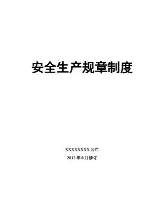 安全生产规章制度汇编(DOC 173页)