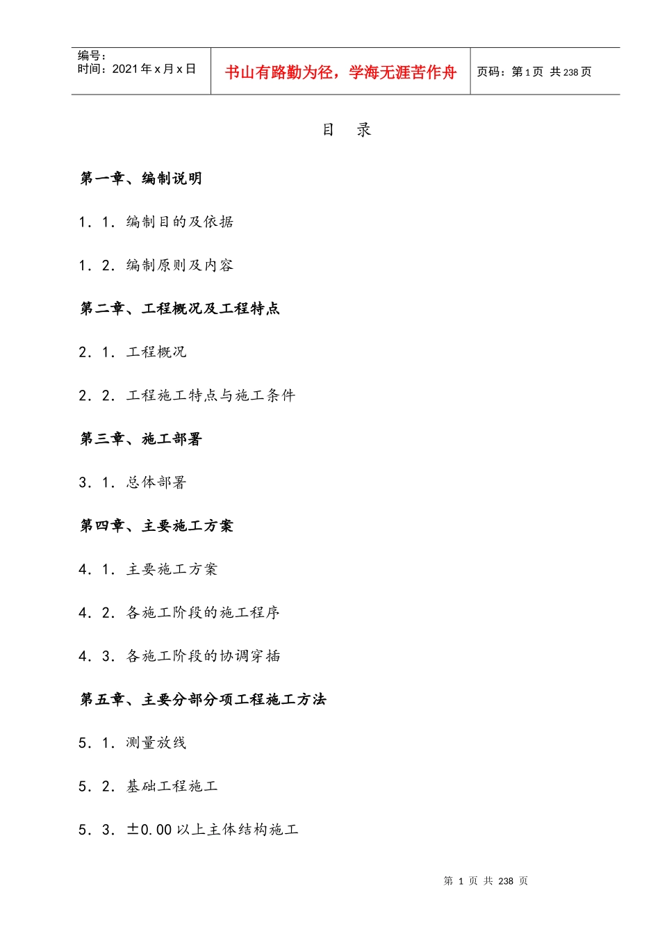 奤夿屯施工组织设计_第1页