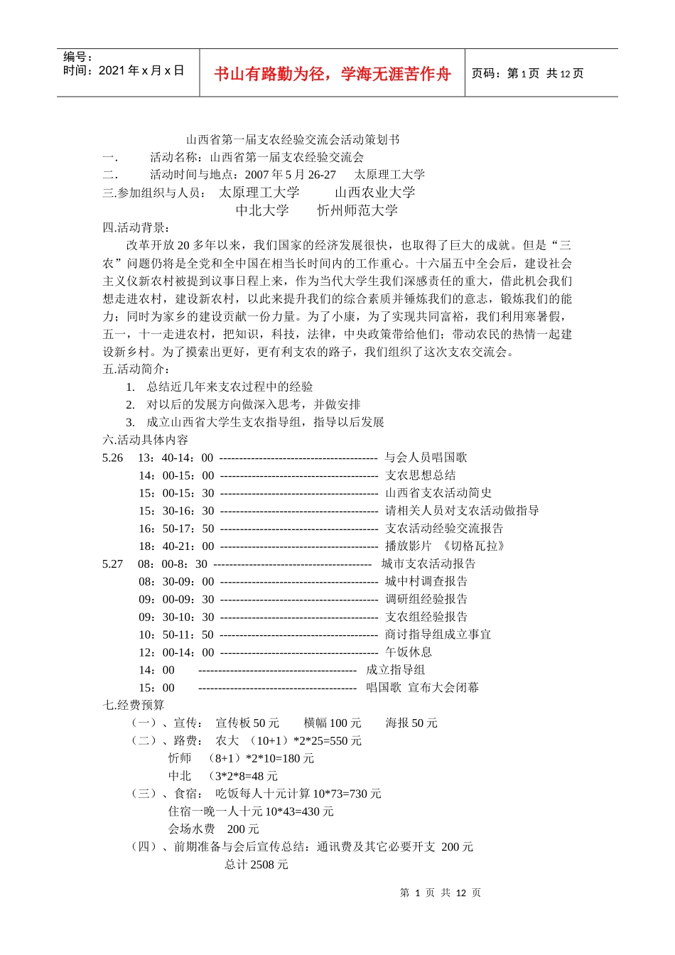 太原理工 三农协会 外联策划书_第1页