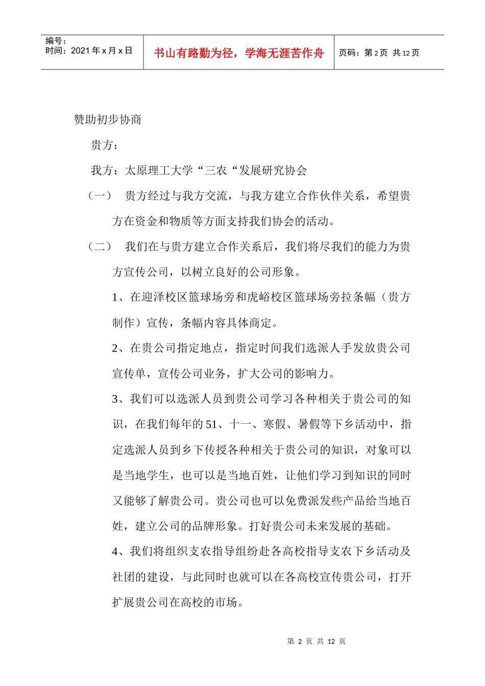 太原理工 三农协会 外联策划书_第2页