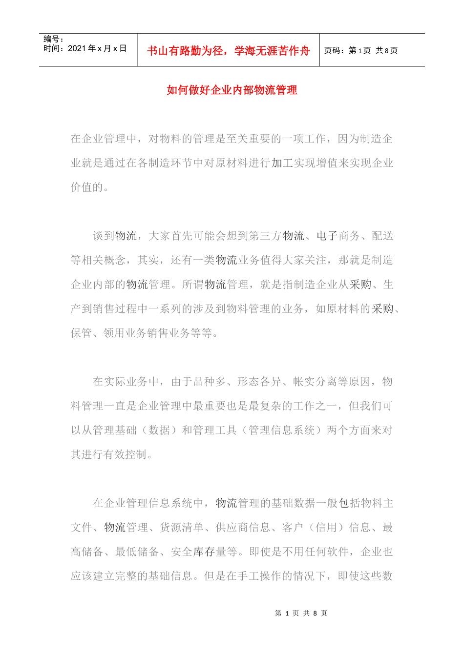 如何做好企业内部物流管理(DOC7)(1)_第1页