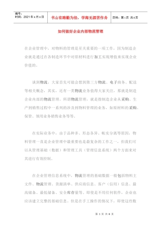 如何做好企业内部物流管理(DOC7)(1)