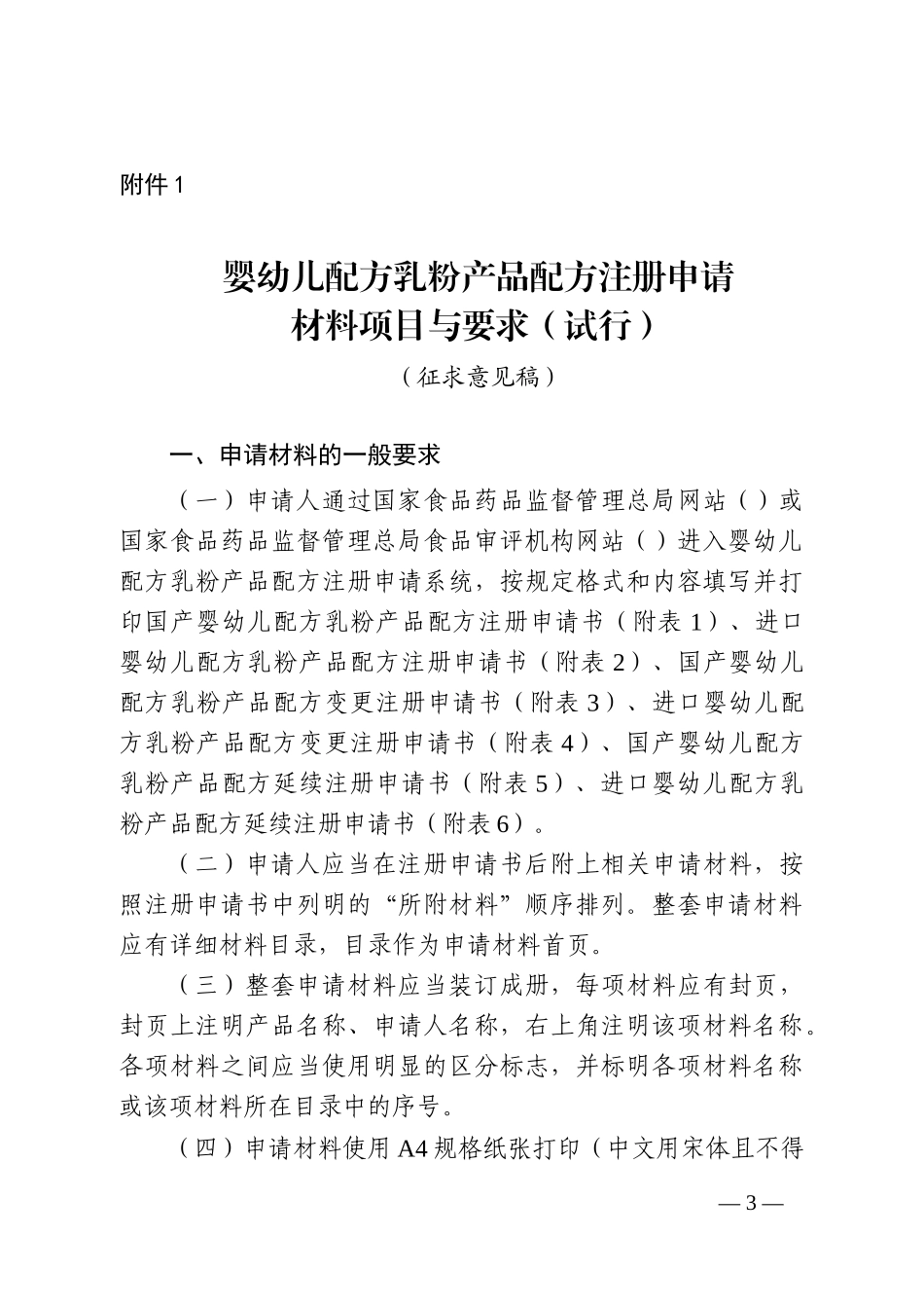 婴幼儿配方乳粉产品配方注册申请材料项目与要求_第1页