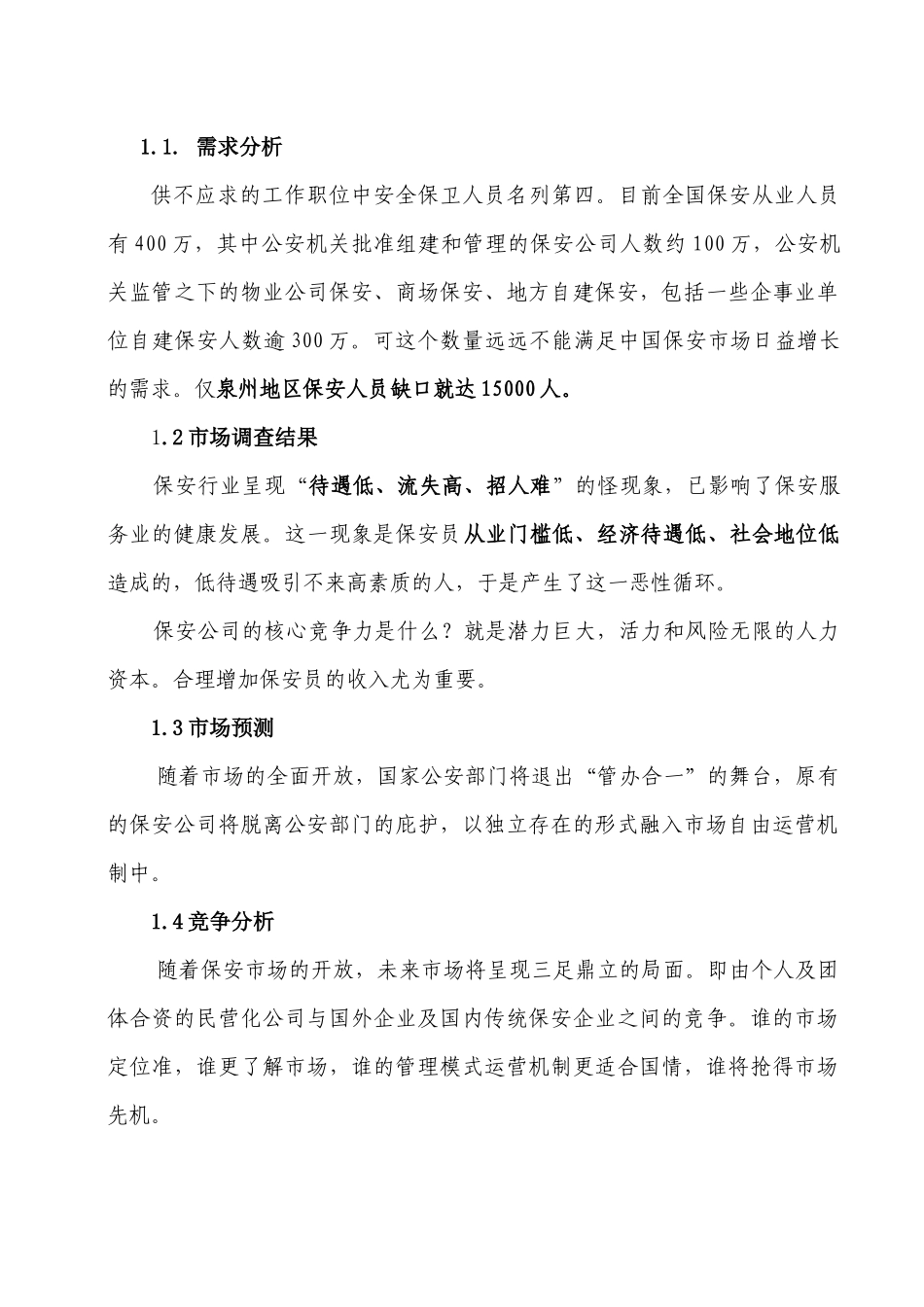 天盾保安计划书1_第3页