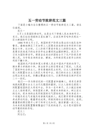 五一劳动节演讲致辞范文三篇