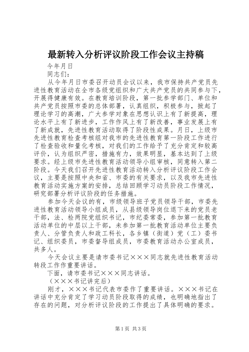 最新转入分析评议阶段工作会议主持稿范文_第1页