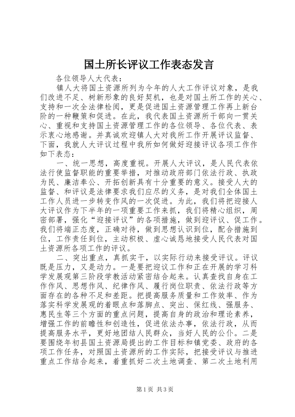 国土所长评议工作表态发言稿_第1页