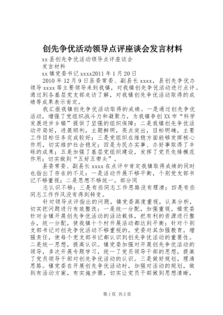 创先争优活动领导点评座谈会发言材料提纲