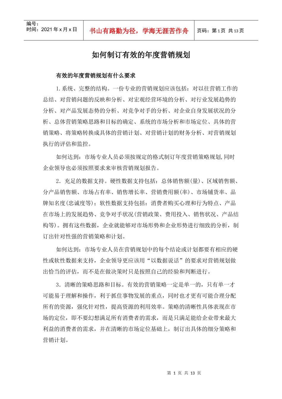 如何制订高效的年度营销规划_第1页