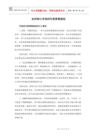 如何制订高效的年度营销规划