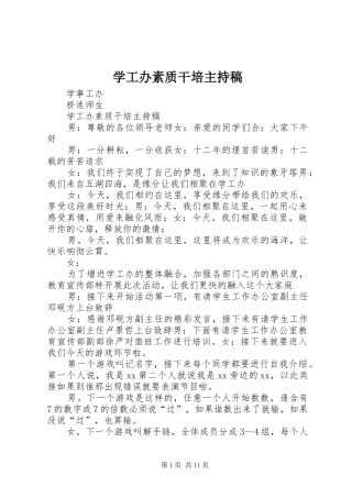 学工办素质干培主持稿范文