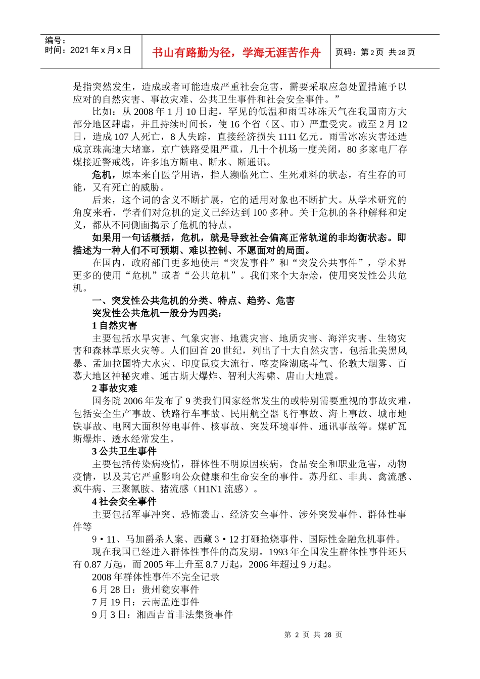 如何提高领导应对突发性公共危机的能力_第2页