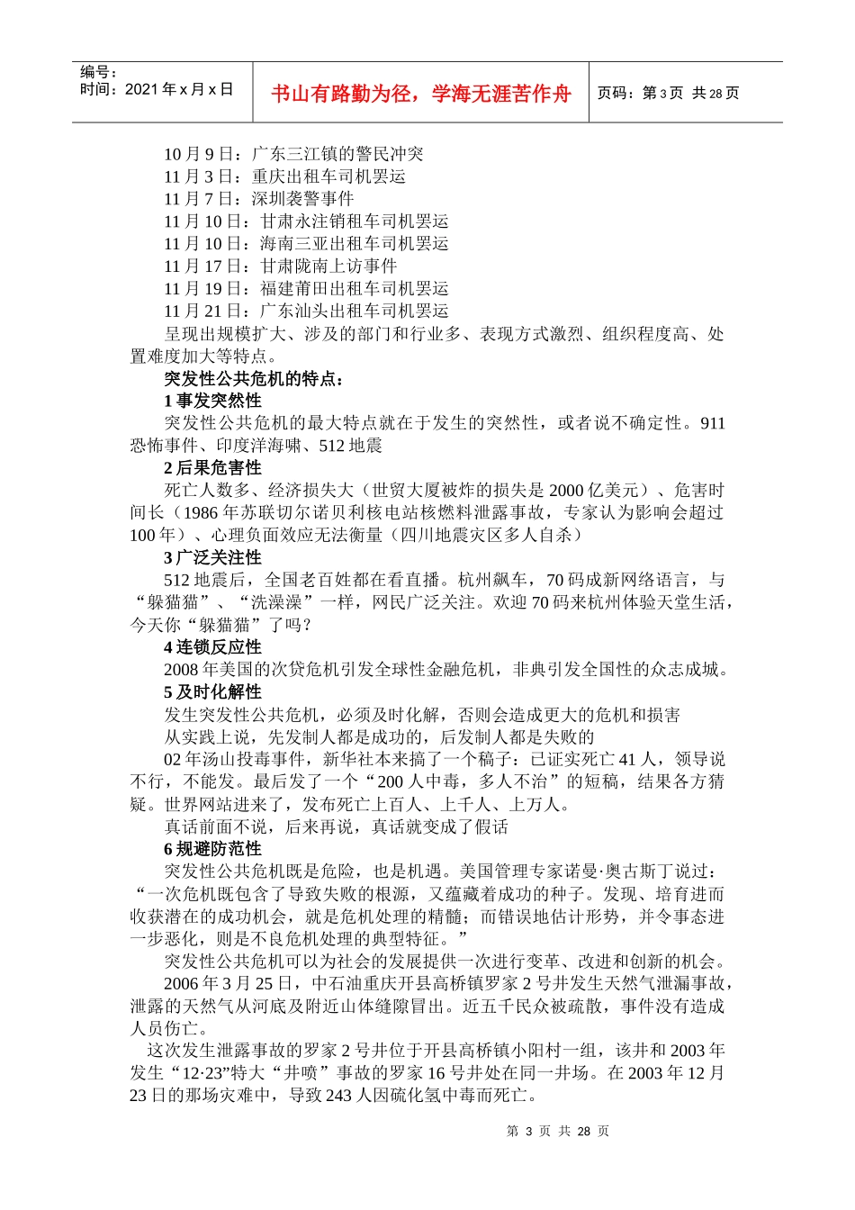 如何提高领导应对突发性公共危机的能力_第3页