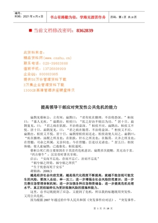 如何提高领导应对突发性公共危机的能力