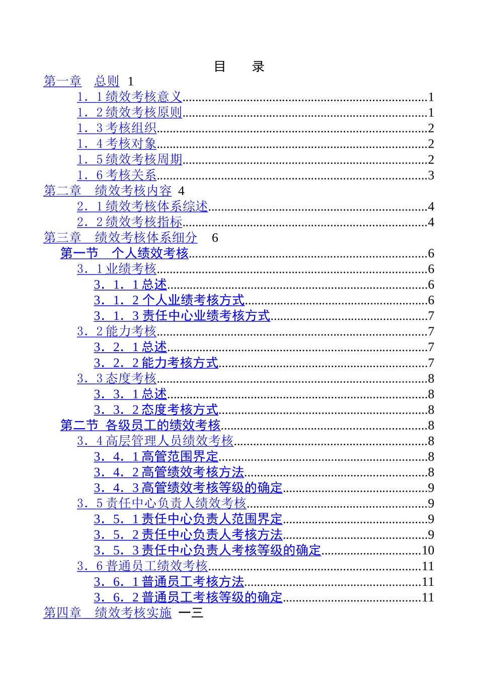 宁波贝发集团有限公司员工绩效考核手册_第2页