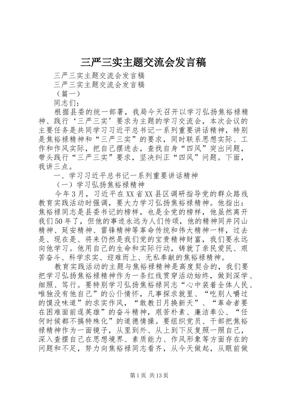 三严三实主题交流会发言_第1页