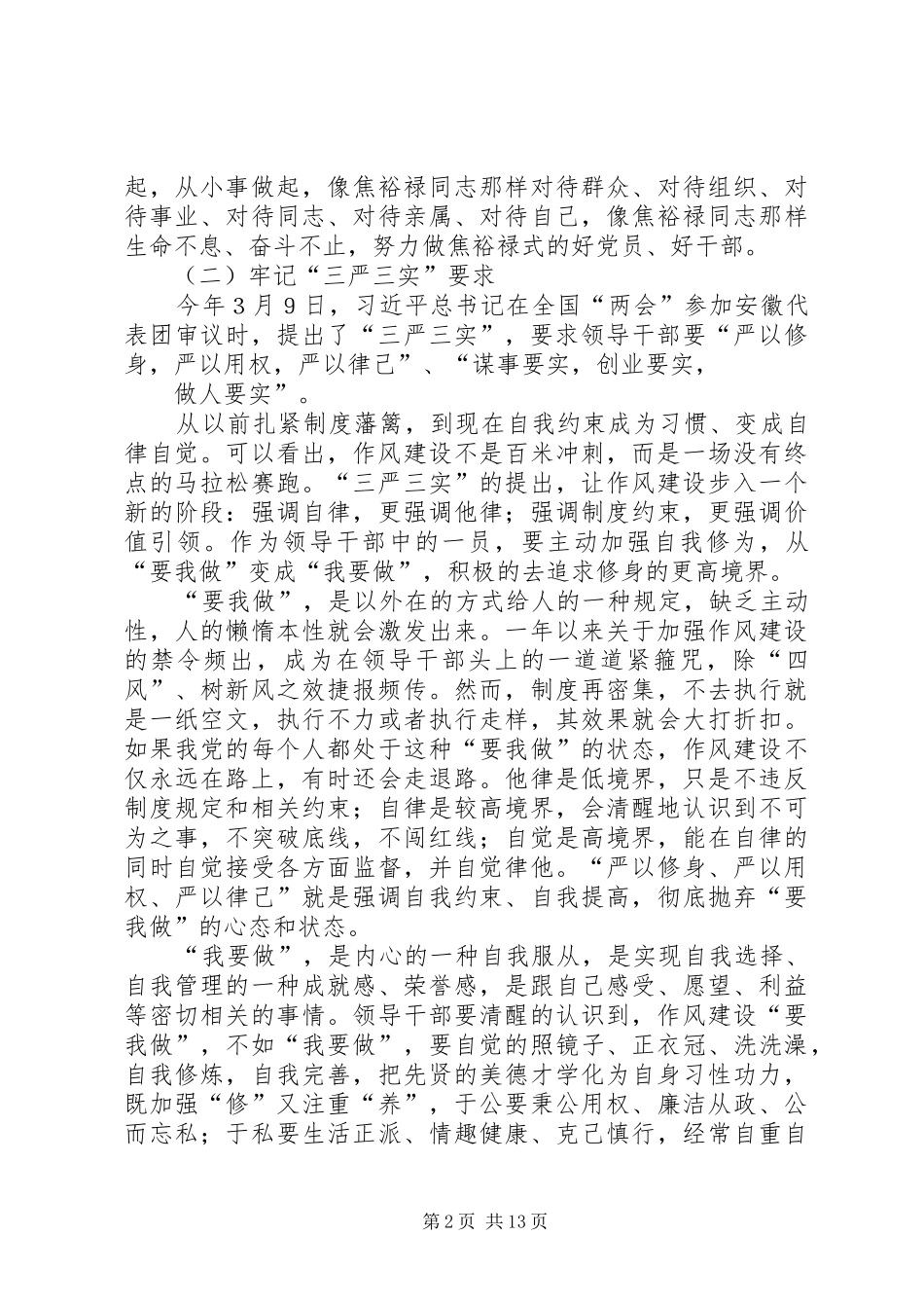 三严三实主题交流会发言_第2页