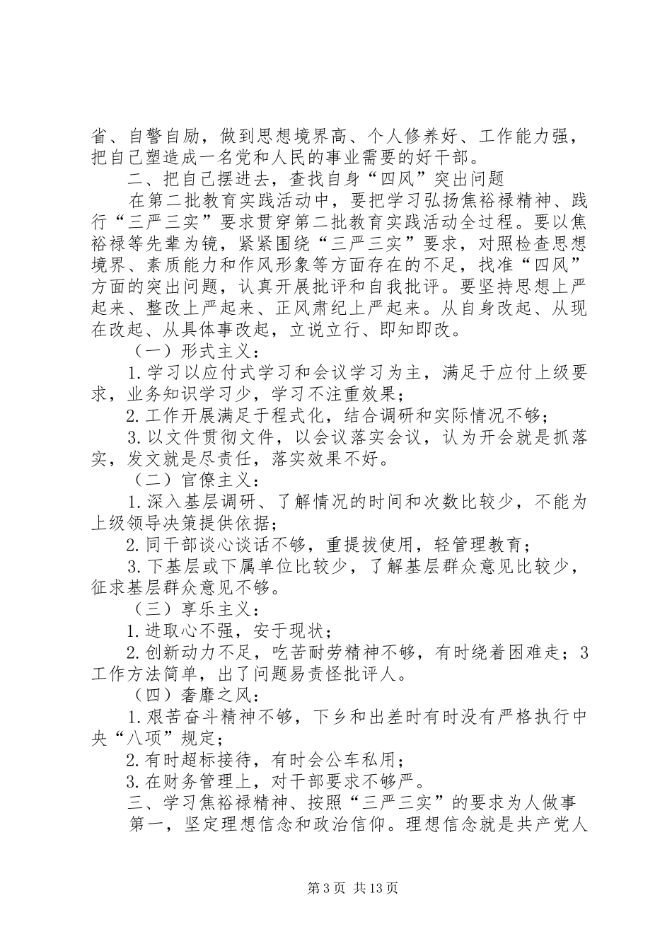 三严三实主题交流会发言_第3页