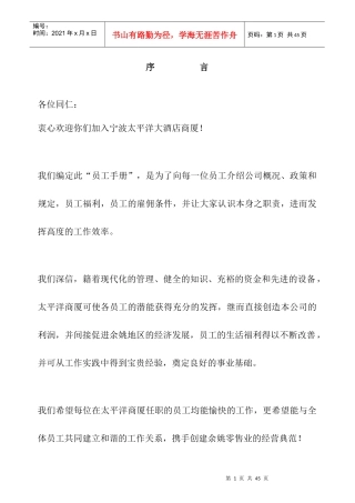 太平洋商厦管理制度—太平洋员工手册