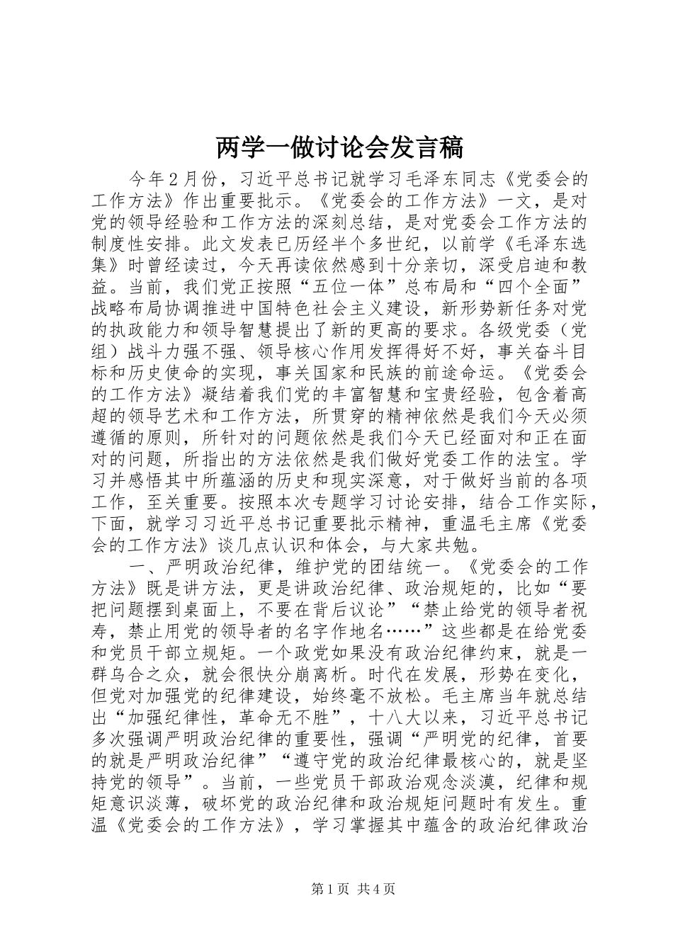 两学一做讨论会发言_第1页