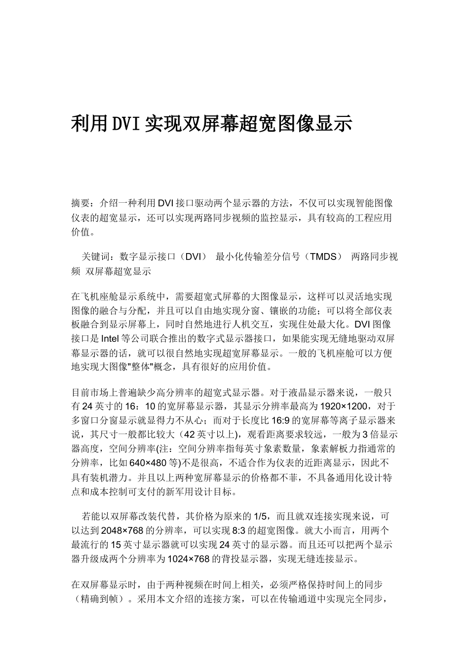 如何利用DVI实现双屏幕超宽图像显示_第1页