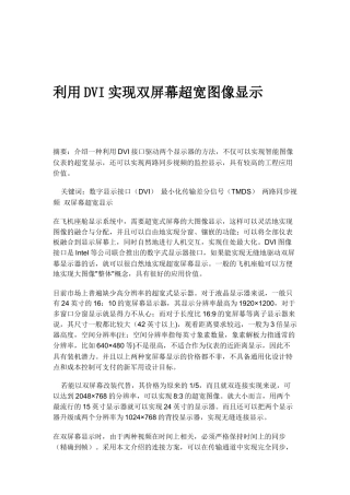 如何利用DVI实现双屏幕超宽图像显示