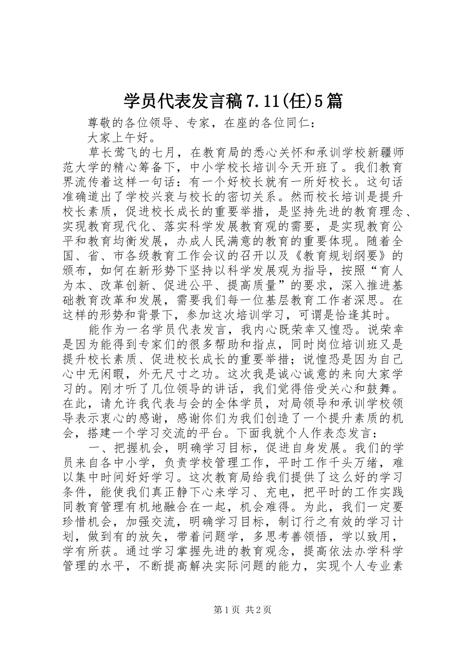 学员代表发言稿范文7.11(任)5篇_第1页