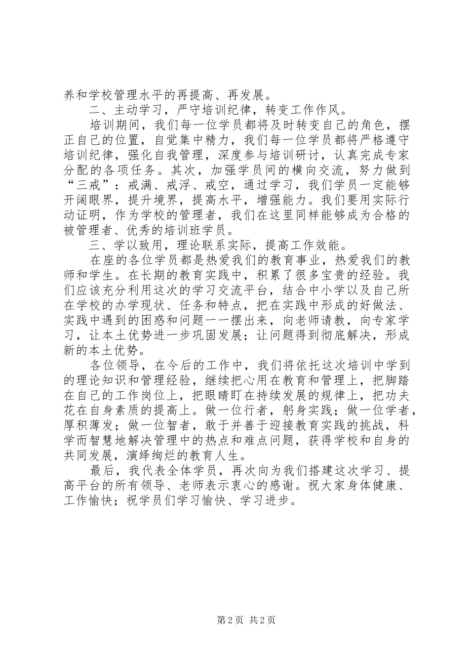 学员代表发言稿范文7.11(任)5篇_第2页