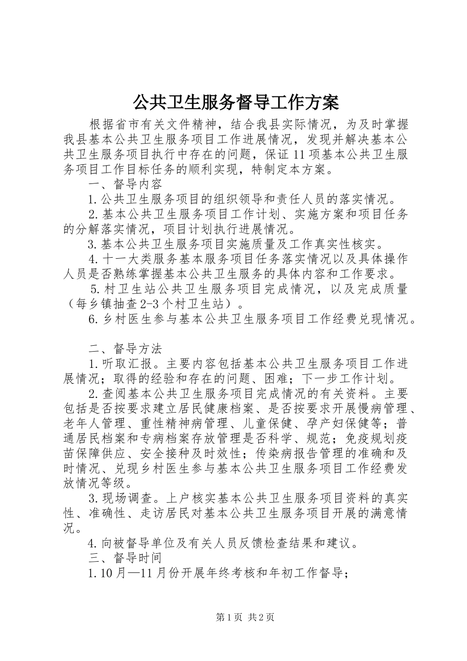 公共卫生服务督导工作方案_第1页