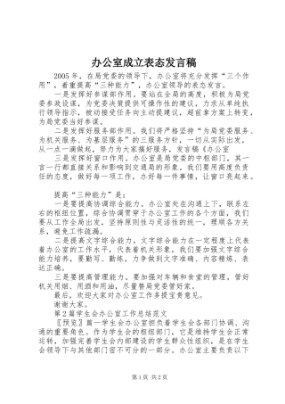 办公室成立表态发言
