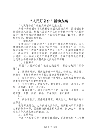 “人民好公仆”活动方案