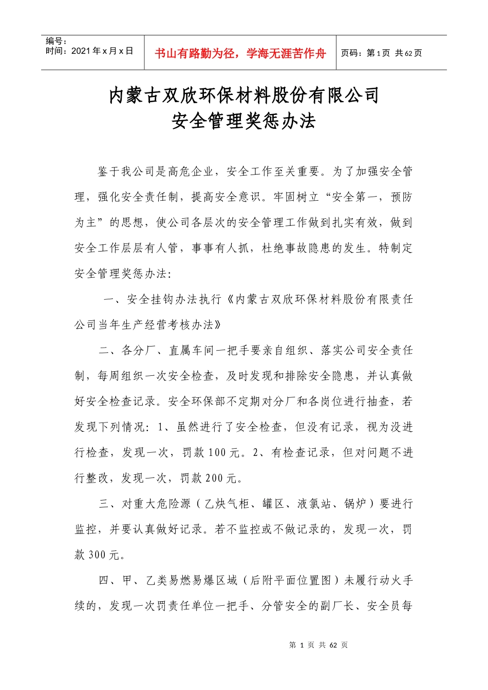 安全管理奖惩办法_第1页